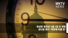 워싱턴 정치권 3월 1일 또 연방 셧다운 위기 ‘막판에 피할 듯’
