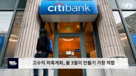 고수익 적금계좌, 올 3월이 만들기 적합한 시기