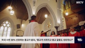 미국 시민 30% 선호하는 종교가 없다, ‘종교가 사라지고 종교 갈등도 사라지나’