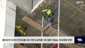 볼티모어 비극의 주인공들 모두 이민노동자들 ‘3D 업종 저임금, 미국경제 지탱’