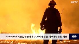 미국 주택의 45%, 산불과 홍수, 허리케인 등 기후재난 위험 직면