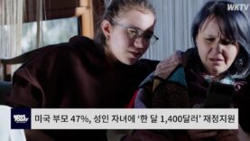 미국 부모들의 47%, 성인 자녀 재정지원하고 있다 `한 달 1,400달러`