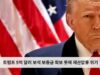 트럼프 5억 달러 보석 보증금 확보 못해 재산압류 위기