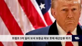트럼프 5억 달러 보석 보증금 확보 못해 재산압류 위기