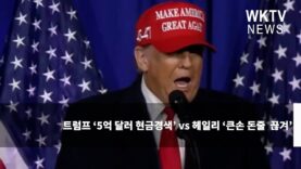 트럼프 ‘5억 달러 현금경색’ vs 헤일리 ‘큰손 돈줄 끊겨’
