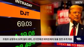 트럼프 상장주식 50억 달러 대박, 선거전에선 바이든에게 동률 접전 추격 허용