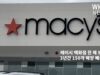 메이시 백화점 한 해 50곳씩 3년간 150개 매장 폐쇄한다