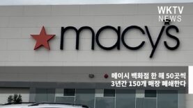 메이시 백화점 한 해 50곳씩 3년간 150개 매장 폐쇄한다