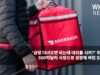 ‘금방 다녀오면 되는데 대쉬를 시켜’ 우려깨고 500억달러 시장으로 성장해 버린 도어대쉬
