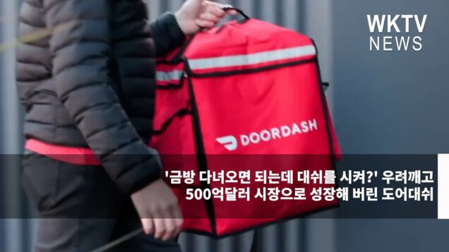 ‘금방 다녀오면 되는데 대쉬를 시켜’ 우려깨고 500억달러 시장으로 성장해 버린 도어대쉬