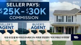 미국 내 집 팔 때 커미션 6%에서 3% 이하로 반감된다 ‘미국 부동산 지각변동’