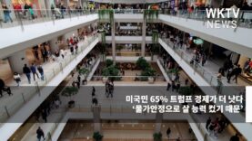 미국민 65% 트럼프 경제가 더 낫다 ‘물가안정으로 살 능력 컸기 때문’