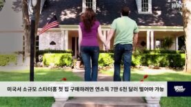 미국서 소규모 스타터 홈 첫 집 구매하려면 연소득 7만 6천 달러 벌어야 가능