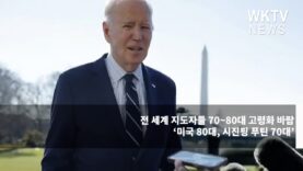 전 세계 지도자들 70~80대 고령화 바람 ‘미국 80대, 시진핑 푸틴 70대’