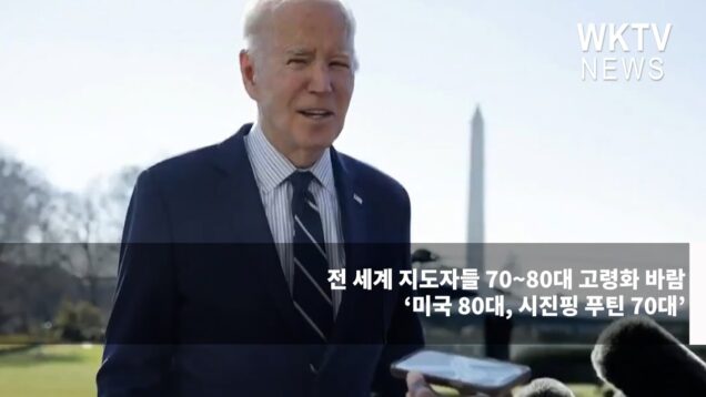 전 세계 지도자들 70~80대 고령화 바람 ‘미국 80대, 시진핑 푸틴 70대’