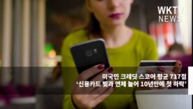 미국민 크레딧 스코어 평균 717점 ‘신용카드 빚과 연체 늘어 10년만에 첫 하락’
