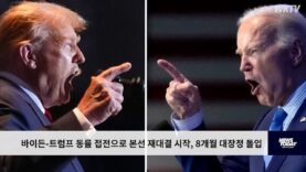 바이든 트럼프 동률 접전으로 본선 재대결 시작, 8개월 대장정 돌입
