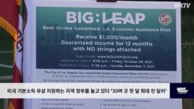미국 기본소득 무상 지원하는 지역 정부들 늘고 있다 ’30여 곳 한 달 최대 천 달러’