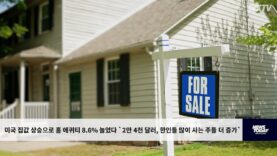 미국 집값 상승으로 홈 에퀴티 8.6% 늘었다 `2만 4천 달러, 한인들 많이 사는 주들 더 증가`