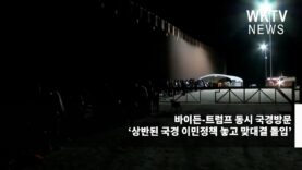 바이든-트럼프 동시 국경방문 ‘상반된 국경 이민정책 놓고 맞대결 돌입’