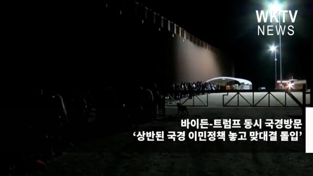 바이든-트럼프 동시 국경방문 ‘상반된 국경 이민정책 놓고 맞대결 돌입’
