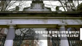 학자융자금 빚 없애는 대학들 늘어난다 ‘하바드, 예일 등 명문대 23개교’