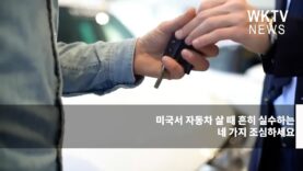 미국서 자동차 살 때 흔히 실수하는 네 가지 조심하세요
