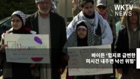 바이든 ‘험지로 급변한 미시건 내주면 낙선 위험’