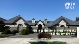 미국 내 집 마련 어려운 장벽들 여전히 견고 ‘봄철 해빙 늦어질지 우려’