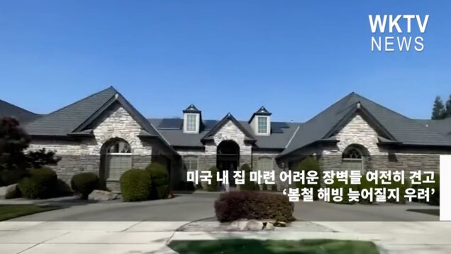 미국 내 집 마련 어려운 장벽들 여전히 견고 ‘봄철 해빙 늦어질지 우려’