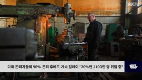 미국 은퇴자들의 90% 은퇴 후에도 계속 일해야 ‘20%인 1100만 명 취업 중’