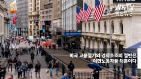 미국 고용열기와 경제호조의 절반은 이민노동자들 덕분이다