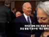 바이든 새해 국정 연설로 부정적인 표심 돌릴지 분수령 ‘재선 캠페인 출정’