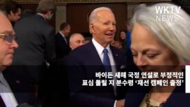 바이든 새해 국정 연설로 부정적인 표심 돌릴지 분수령 ‘재선 캠페인 출정’