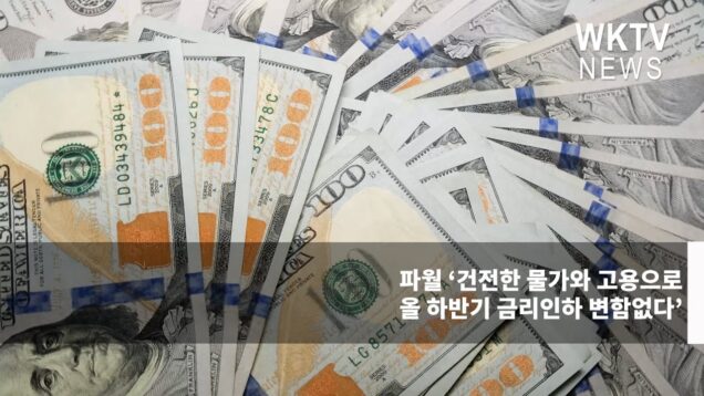 파월 ‘건전한 물가와 고용으로 올 하반기 금리인하 변함없다’