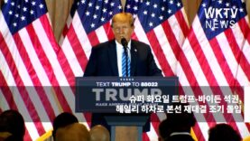 슈퍼 화요일 트럼프-바이든 석권, 헤일리 하차로 본선 재대결 조기 돌입