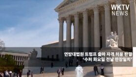 연방대법원 트럼프 출마 자격 허용 판결 ‘수퍼 화요일 전날 만장일치’