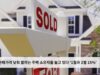 내 집 판매가격 낮춰 팔려는 주택 소유자들 늘고 있다 ‘1월과 2월 15%’