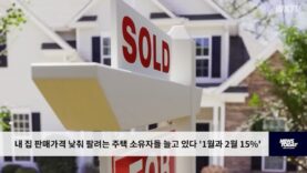 내 집 판매가격 낮춰 팔려는 주택 소유자들 늘고 있다 ‘1월과 2월 15%’