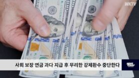 사회 보장 연금 과다 지급 후 무리한 강제환수 중단한다