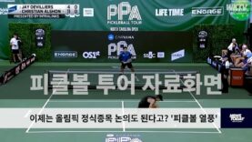이제는 올림픽 정식종목 논의도 된다고? ‘피클볼 열풍’