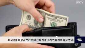 미국인들 비상금 쓰기 위해 은퇴 저축 조기 인출 계속 늘고 있다