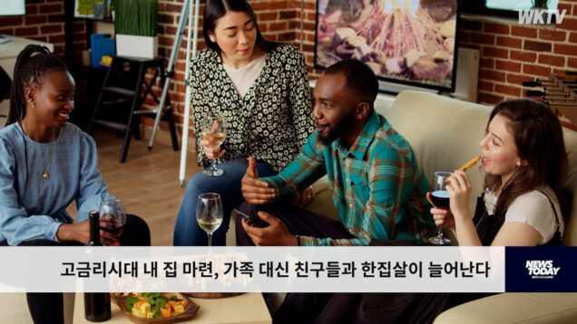 고금리시대 내 집 마련, 가족 대신 친구들과 한집살이 늘어난다