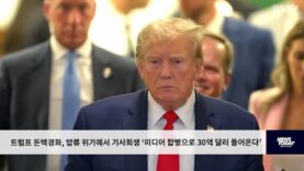 트럼프 돈맥경화, 압류 위기에서 기사회생 ‘미디어 합병으로 30억 달러 들어온다’