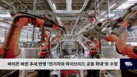 바이든 바뀐 추세 반영 ‘전기차와 하이브리드 공동 확대’로 수정