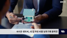 바이든 렌트비, 내집마련 비용 낮추기에 총력전