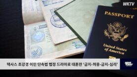 텍사스 초강경 이민 단속법 법정 드라마로 대혼란 ‘금지-허용-금지-심리’