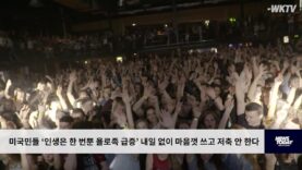 미국민들 ‘인생은 한 번뿐 욜로족 급증’ 내일 없이 마음껏 쓰고 저축 안 한다