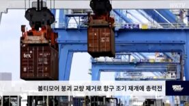 볼티모어 붕괴 교량 제거로 항구 조기 재개에 총력전