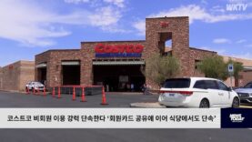 코스트코 비회원 이용 강력 단속한다 ‘회원카드 공유에 이어 식당에서도 단속’